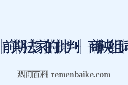 前期法家的批判·商鞅组词是什么意思的图片
